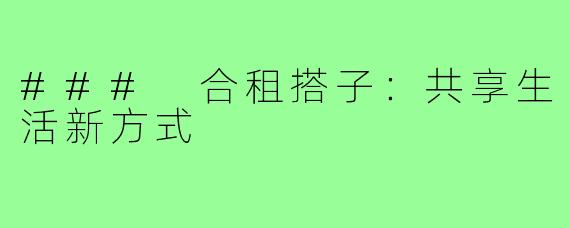### 合租搭子:共享生活新方式