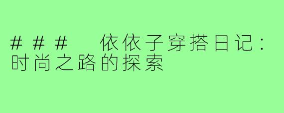 ### 依依子穿搭日记：时尚之路的探索