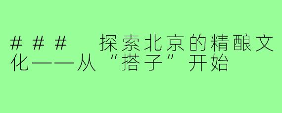 ### 探索北京的精酿文化——从“搭子”开始