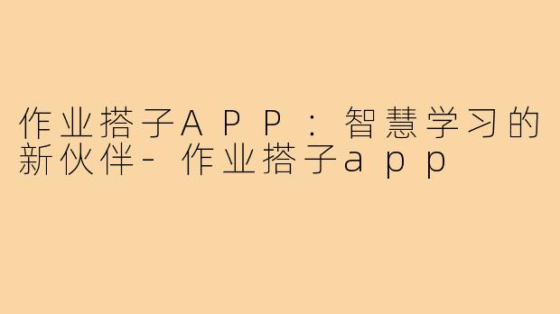 作业搭子APP：智慧学习的新伙伴