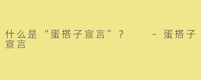 什么是“蛋搭子宣言”? -蛋搭子宣言