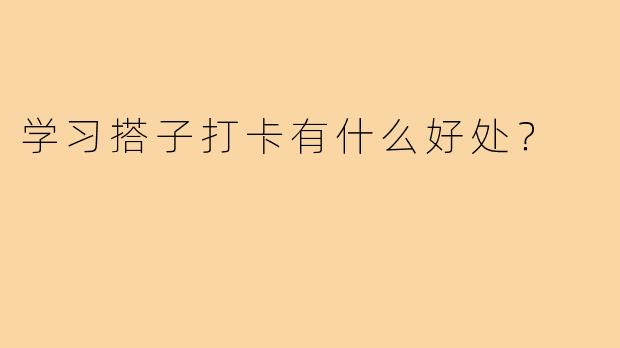 学习搭子打卡有什么好处？