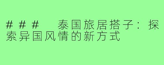 ### 泰国旅居搭子：探索异国风情的新方式