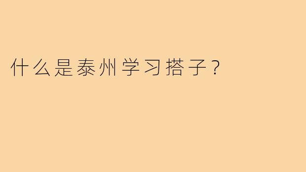 什么是泰州学习搭子?
