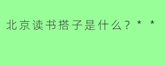 北京读书搭子是什么？**