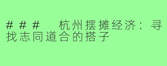 ### 杭州摆摊经济:寻找志同道合的搭子
