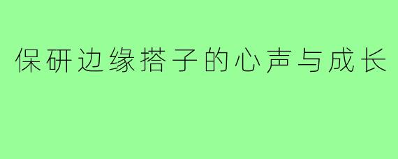保研边缘搭子的心声与成长