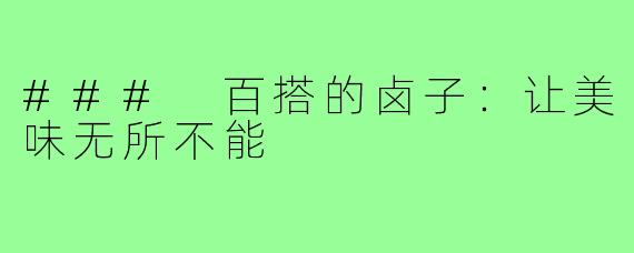 ### 百搭的卤子:让美味无所不能