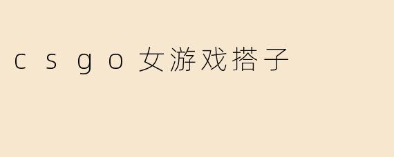 csgo女游戏搭子