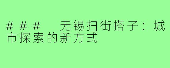 ### 无锡扫街搭子：城市探索的新方式