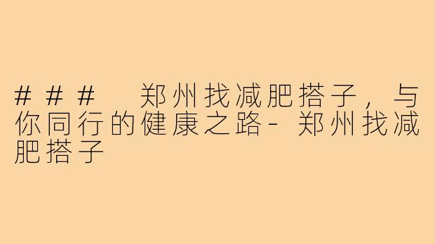 ### 郑州找减肥搭子，与你同行的健康之路