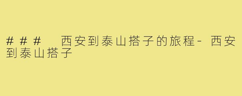 ### 西安到泰山搭子的旅程-西安到泰山搭子
