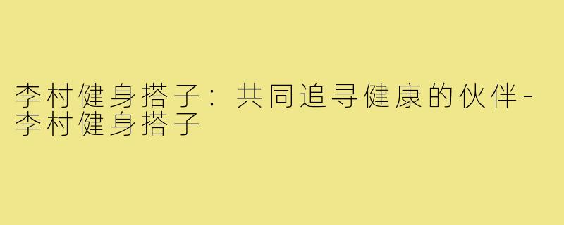 李村健身搭子：共同追寻健康的伙伴