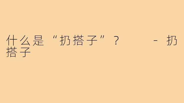 什么是“扔搭子”？  