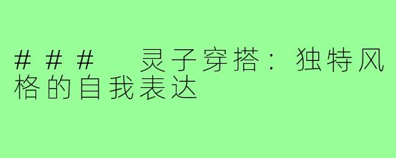 ### 灵子穿搭：独特风格的自我表达