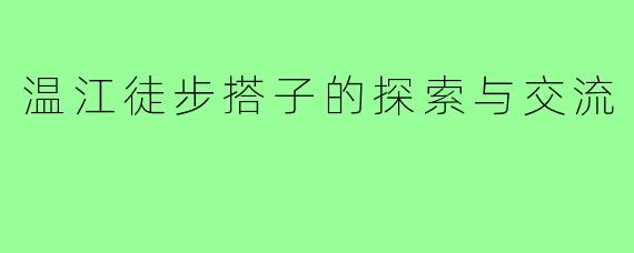 温江徒步搭子的探索与交流