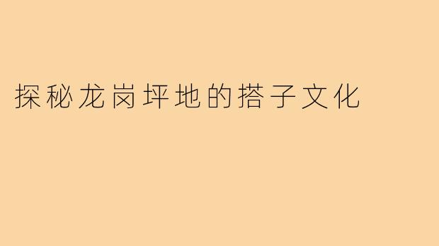 探秘龙岗坪地的搭子文化