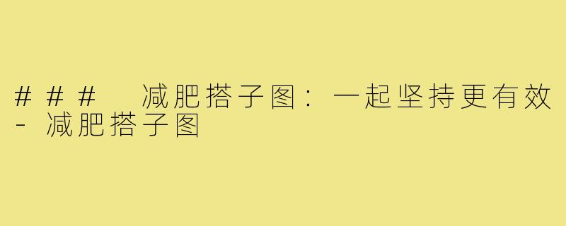 ### 减肥搭子图：一起坚持更有效-减肥搭子图