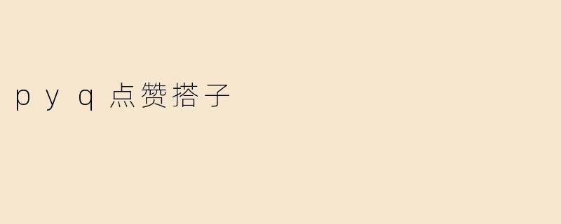 pyq点赞搭子