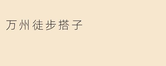 万州徒步搭子