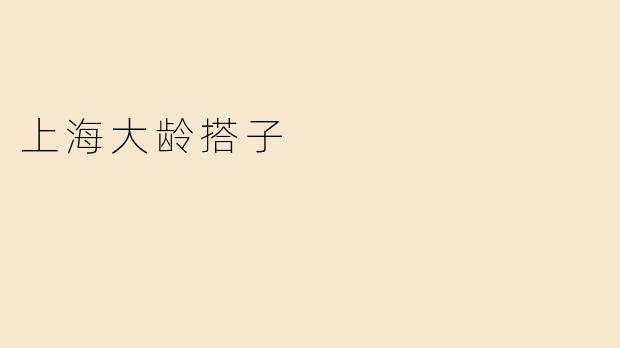 上海大龄搭子