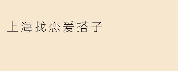 上海找恋爱搭子