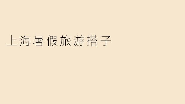 上海暑假旅游搭子