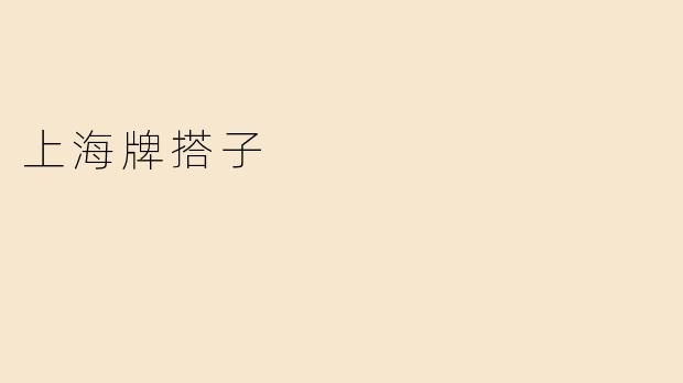 上海牌搭子