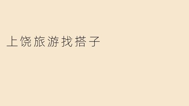 上饶旅游找搭子