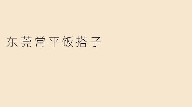 东莞常平饭搭子