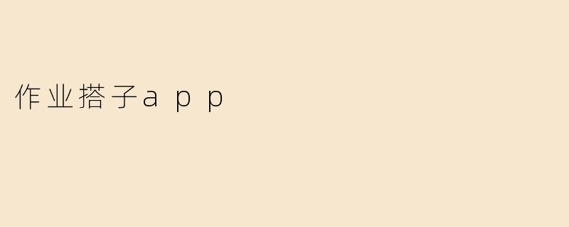作业搭子app