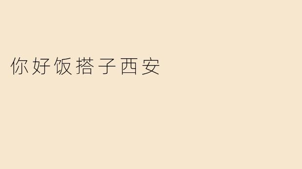 你好饭搭子西安