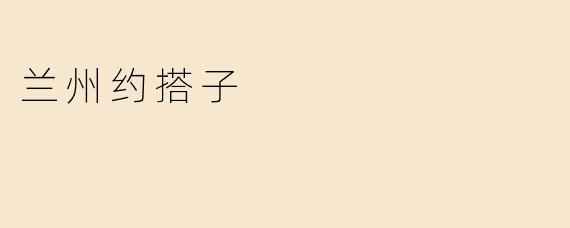 兰州约搭子