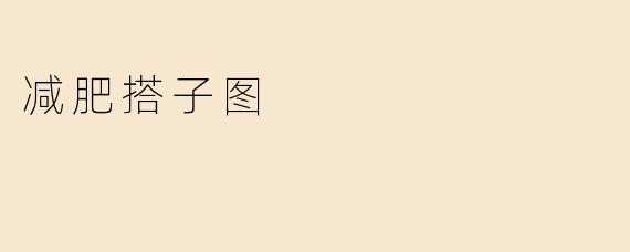 减肥搭子图