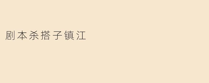 剧本杀搭子镇江