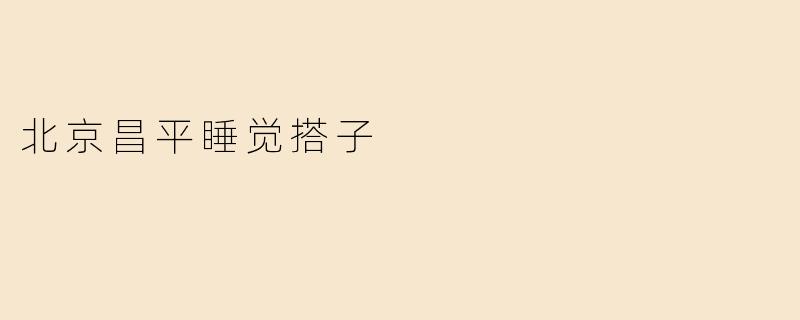 ### 北京昌平的“睡觉搭子”文化：一种新的生活方式