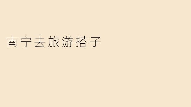 南宁去旅游搭子