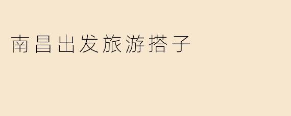 南昌出发旅游搭子