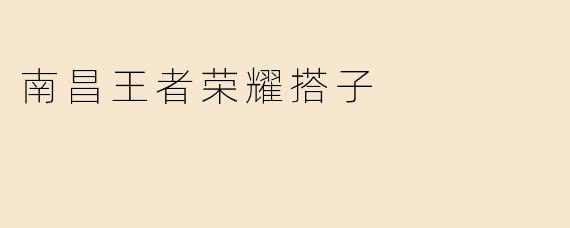 ### 南昌王者荣耀搭子：一起游戏，共同成长
