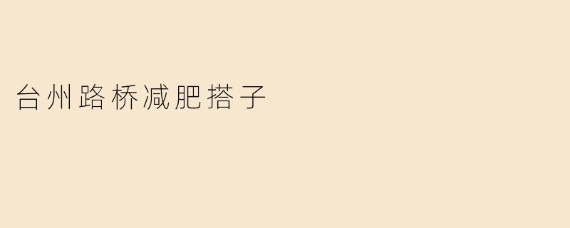 台州路桥减肥搭子