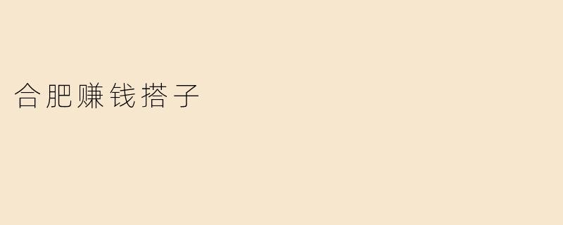 合肥赚钱搭子