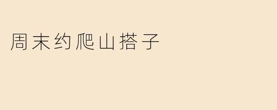 周末约爬山搭子
