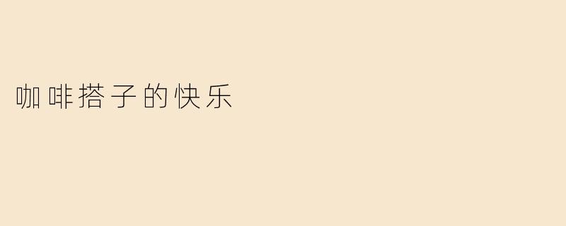 咖啡搭子的快乐