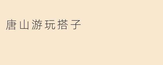 唐山游玩搭子