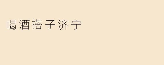 济宁哪里可以找到好的喝酒搭子？**  **
