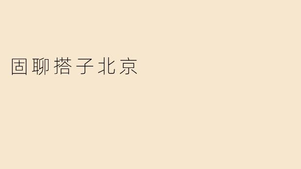 固聊搭子北京