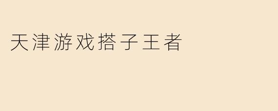 天津游戏搭子王者