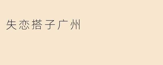 失恋搭子广州