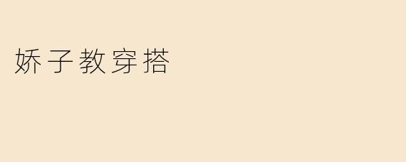 娇子教穿搭