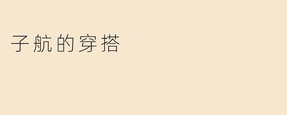 子航的穿搭
